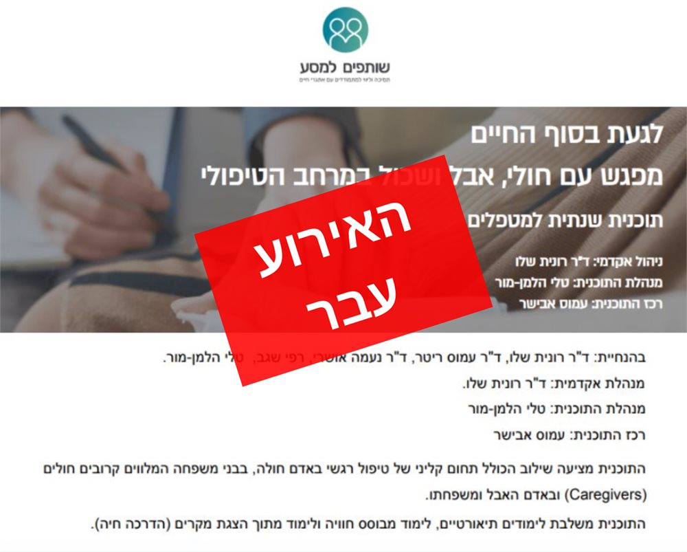 לגעת בסוף החיים- מפגש עם חולי, אבל ושכול במרחב הטיפולי